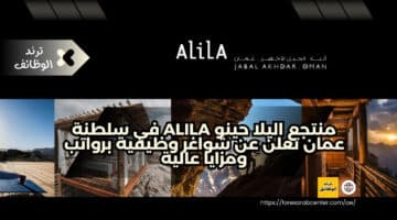 منتجع اليلا حينو Alila في سلطنة عمان تعلن عن شواغر وظيفية برواتب ومزايا عالية