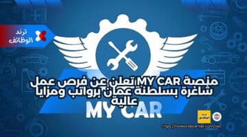منصة my car تعلن عن فرص عمل شاغرة بسلطنة عمان برواتب ومزايا عالية