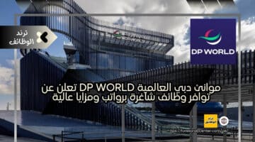 موانئ دبي العالمية DP World تعلن عن توافر وظائف شاغرة برواتب ومزايا عالية