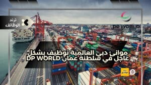 موانئ دبي العالمية توظيف بشكل عاجل في سلطنة عمان DP World