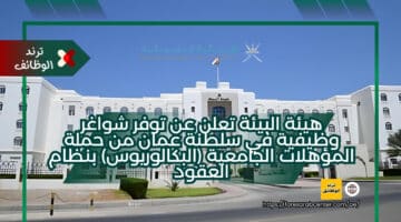 هيئة البيئة تعلن عن توفر شواغر وظيفية في سلطنة عمان من حملة المؤهلات الجامعية (البكالوريوس) بنظام العقود