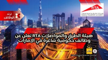 هيئة الطرق والمواصلات RTA تعلن عن وظائف حكومية شاغرة في الامارات