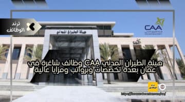 هيئة الطيران المدني CAA وظائف شاغرة في عمان بعدة تخصصات وبرواتب ومزايا عالية