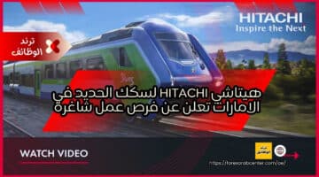 هيتاشي Hitachi لسكك الحديد في الامارات تعلن عن فرص عمل شاغرة
