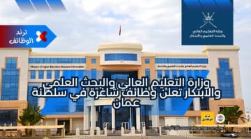 وزارة التعليم العالي والبحث العلمي والابتكار تعلن وظائف شاغرة في سلطنة عمان