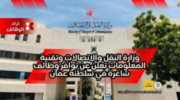 وزارة النقل والاتصالات وتقنية المعلومات تعلن عن توافر وظائف شاغرة في سلطنة عمان