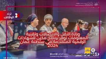 وزارة النقل والاتصالات وتقنية المعلومات توفر برنامج مكين للشهادات الرقمية المتقدمة في سلطنة عمان 2024