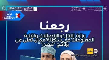 وزارة النقل والاتصالات وتقنية المعلومات في سلطنة عمان تعلن عن برنامج “مكين”