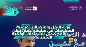 وزارة النقل والاتصالات وتقنية المعلومات في سلطنة عمان تعلن عن برنامج مكين للشهادات الرقمية المتقدمة