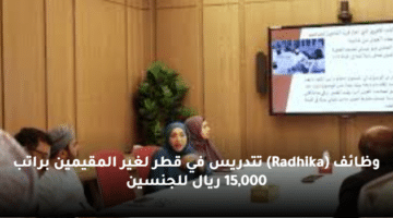 وظائف (Radhika) تتدريس في قطر لغير المقيمين براتب 15,000 ريال للجنسين