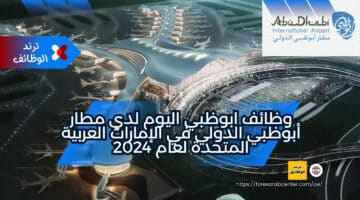 وظائف ابوظبي اليوم لدي مطار أبوظبي الدولي في الإمارات العربية المتحدة لعام 2024