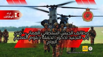 وظائف الجيش السلطاني العماني – فتح باب التجنيد لحملة دبلوم التعليم العام