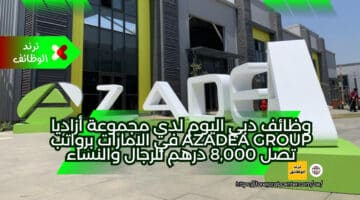 وظائف دبي اليوم لدي مجموعة أزاديا Azadea Group في الامارات برواتب تصل 8,000 درهم للرجال والنساء