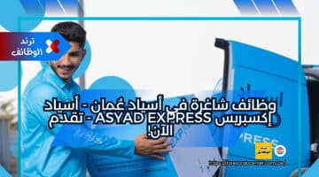 وظائف شاغرة في أسياد عُمان – أسياد إكسبريس Asyad Express – تقدم الآن!