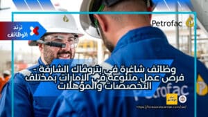 وظائف شاغرة في بتروفاك الشارقة - فرص عمل متنوعة في الإمارات بمختلف التخصصات والمؤهلات