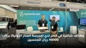 شركة (  Speedcast )قطر توفر وظائف مهندسين براتب 15000 ريال قطري