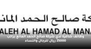 وظائف شاغرة لدي شركة صالح الحمد المانع براتب 25000 ريال