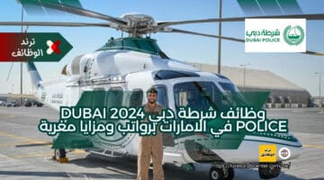 وظائف شرطة دبي 2024 Dubai Police في الامارات برواتب ومزايا مغرية