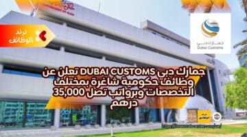 جمارك دبي Dubai Customs تعلن عن وظائف حكومية شاغرة بمختلف التخصصات وبرواتب تصل 35,000 درهم
