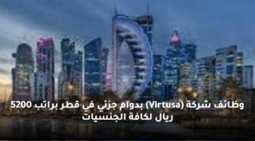 وظائف شركة (Virtusa) بدوام جزئي في قطر  براتب 5200 ريال لكافة الجنسيات