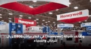 وظائف شركة (honeywel ) في قطر براتب 11800 ريال