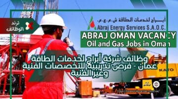 وظائف شركة أبراج لخدمات الطاقة عمان – فرص تدريبية للتخصصات الفنية وغير الفنية