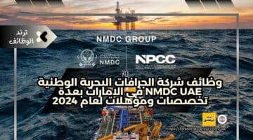 وظائف شركة الجرافات البحرية الوطنية NMDC UAE في الامارات بعدة تخصصات ومؤهلات لعام 2024