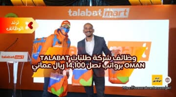 وظائف شركة طلبات talabat oman برواتب تصل 14,100 ريال عماني