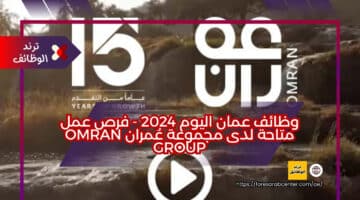 وظائف عمان اليوم 2024 – فرص عمل متاحة لدى مجموعة عُمران Omran Group