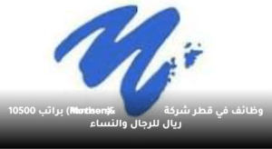 وظائف في قطر شركة (Morison & Partners) براتب 10500 ريال
