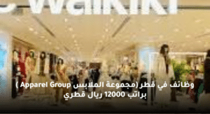 وظائف في قطر (مجموعة الملابس Apparel Group ) براتب 12000