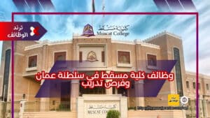 وظائف كلية مسقط في سلطنة عمان وفرص تدريب