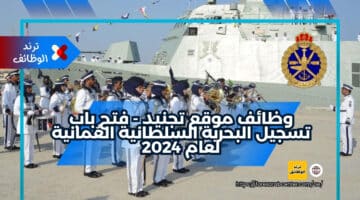 وظائف موقع تجنيد – فتح باب تسجيل البحرية السلطانية العُمانية لعام 2024