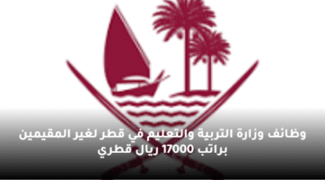 وظائف وزارة التربية والتعليم  في قطر لغير المقيمين براتب 17000 ريال قطري