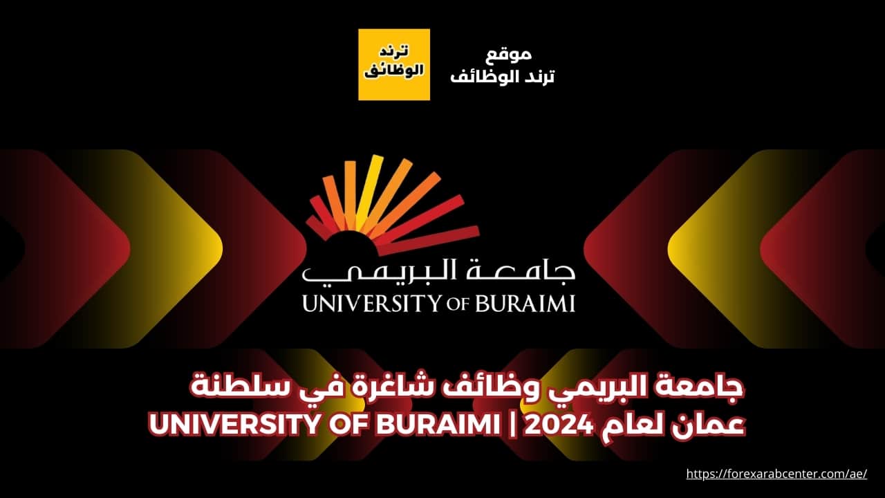 جامعة البريمي وظائف شاغرة في سلطنة عمان لعام 2024 | university of ...