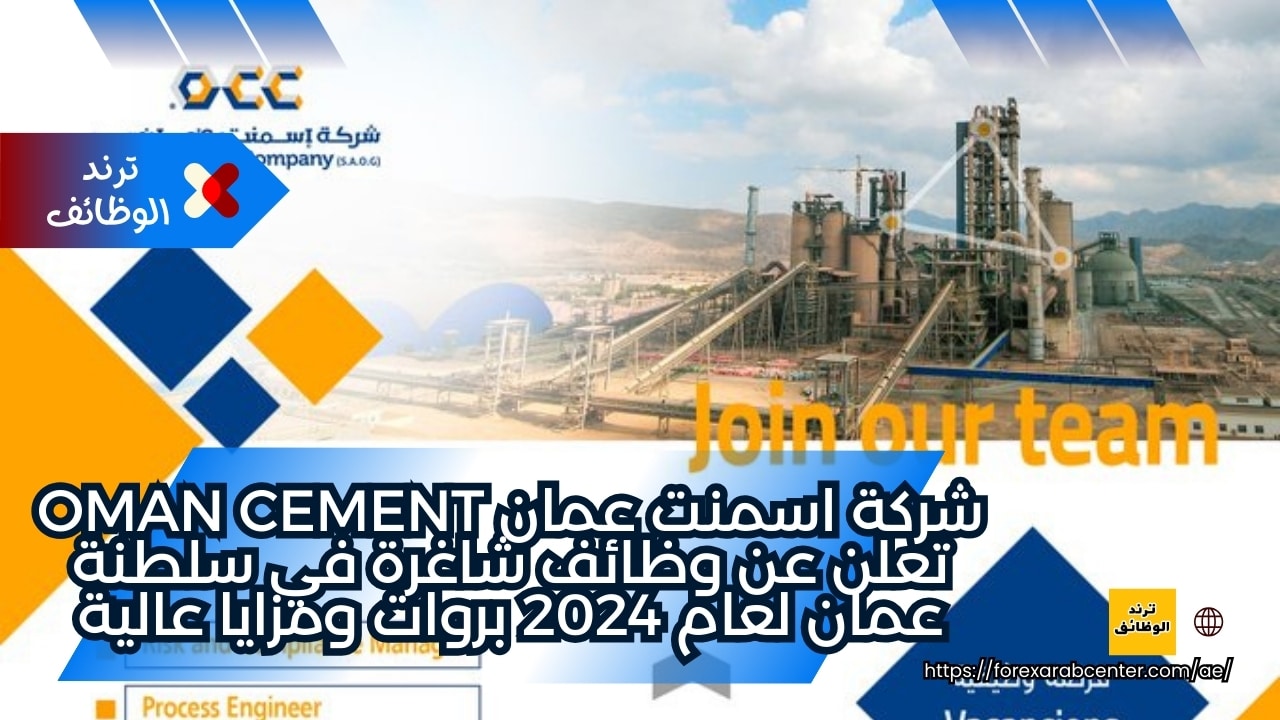 شركة اسمنت عمان Oman Cement تعلن عن وظائف شاغرة في سلطنة عمان لعام 2024 ...