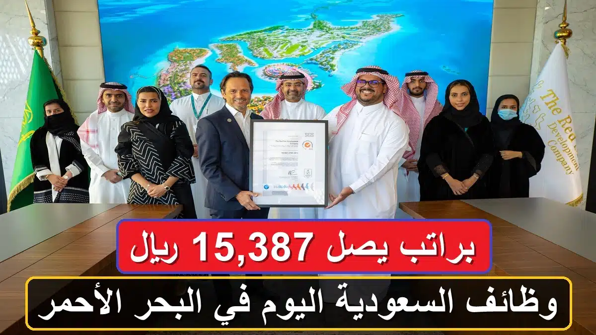 وظائف البحر الأحمر