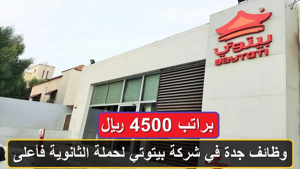 وظائف شركة بيتوتي
