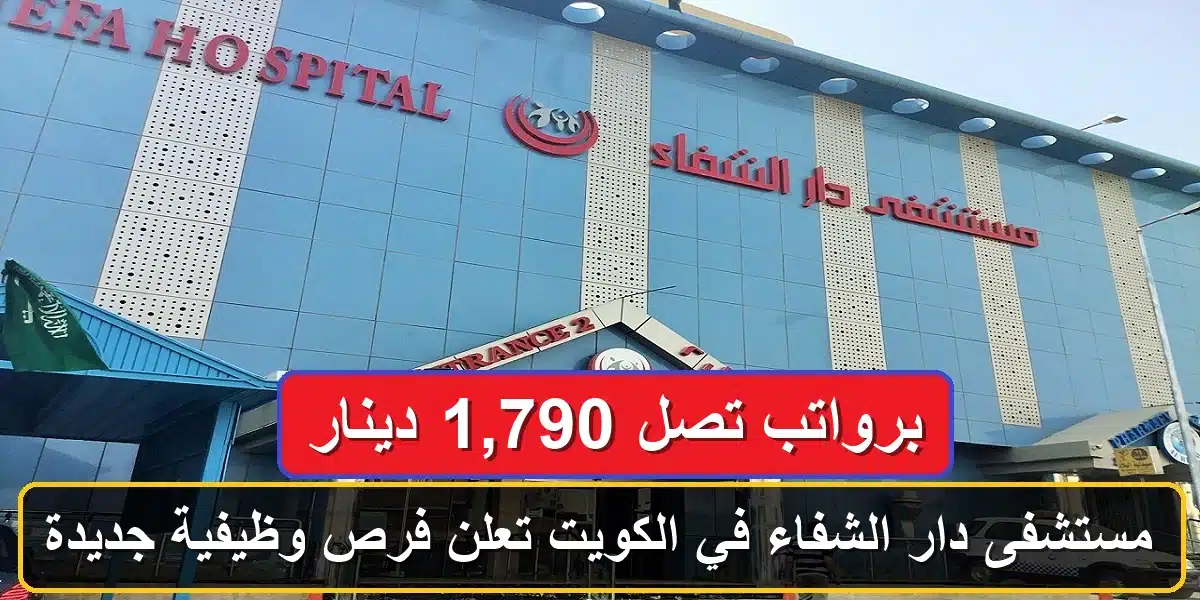 وظائف مستشفى دار الشفاء