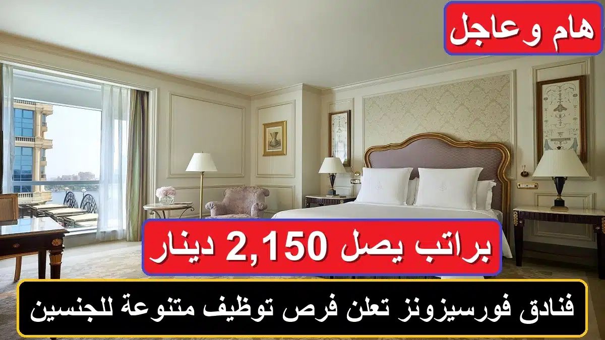 وظائف فنادق فورسيزونز