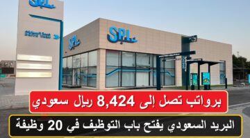 البريد السعودي يفتح باب التوظيف في 20 وظيفة متنوعة برواتب تصل إلى 8,424 ريال سعودي