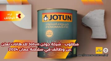 مطلوب – شركة جوتن Jotun للدهانات تعلن عن وظائف في سلطنة عمان 2024