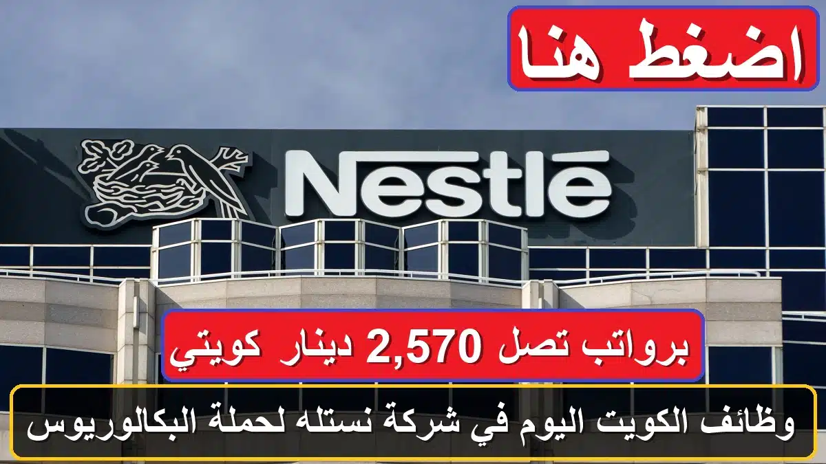 وظائف شركة نستله