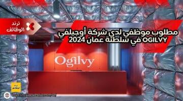 مطلوب موظفي لدي شركة أوجيلفي Ogilvy في سلطنة عمان 2024