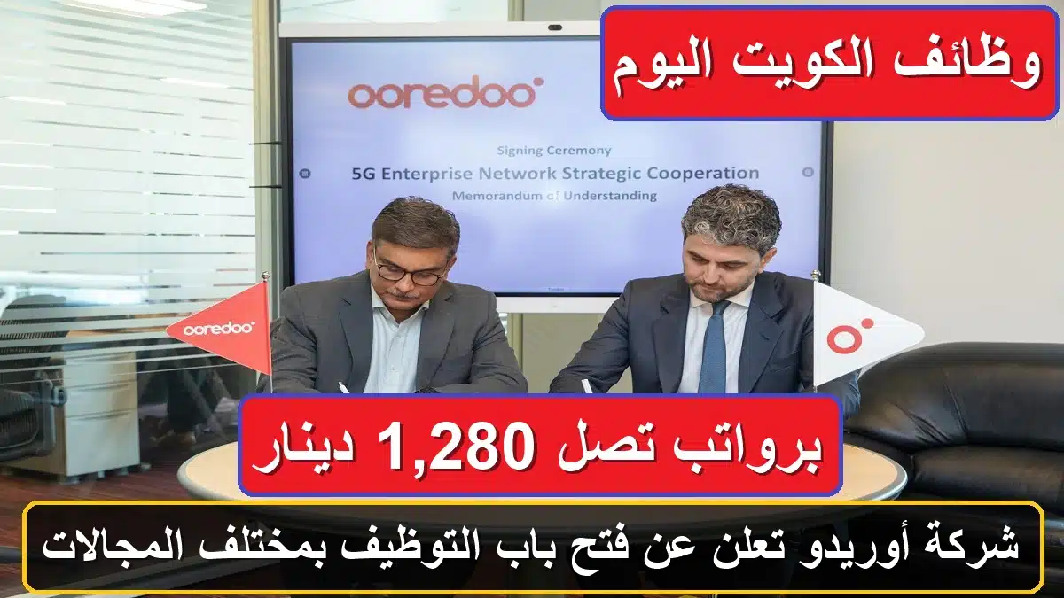 وظائف شركة أوريدو