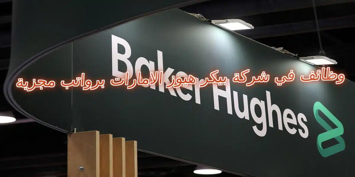 وظائف النفط والغاز في الامارات برواتب وحوافز مجزية