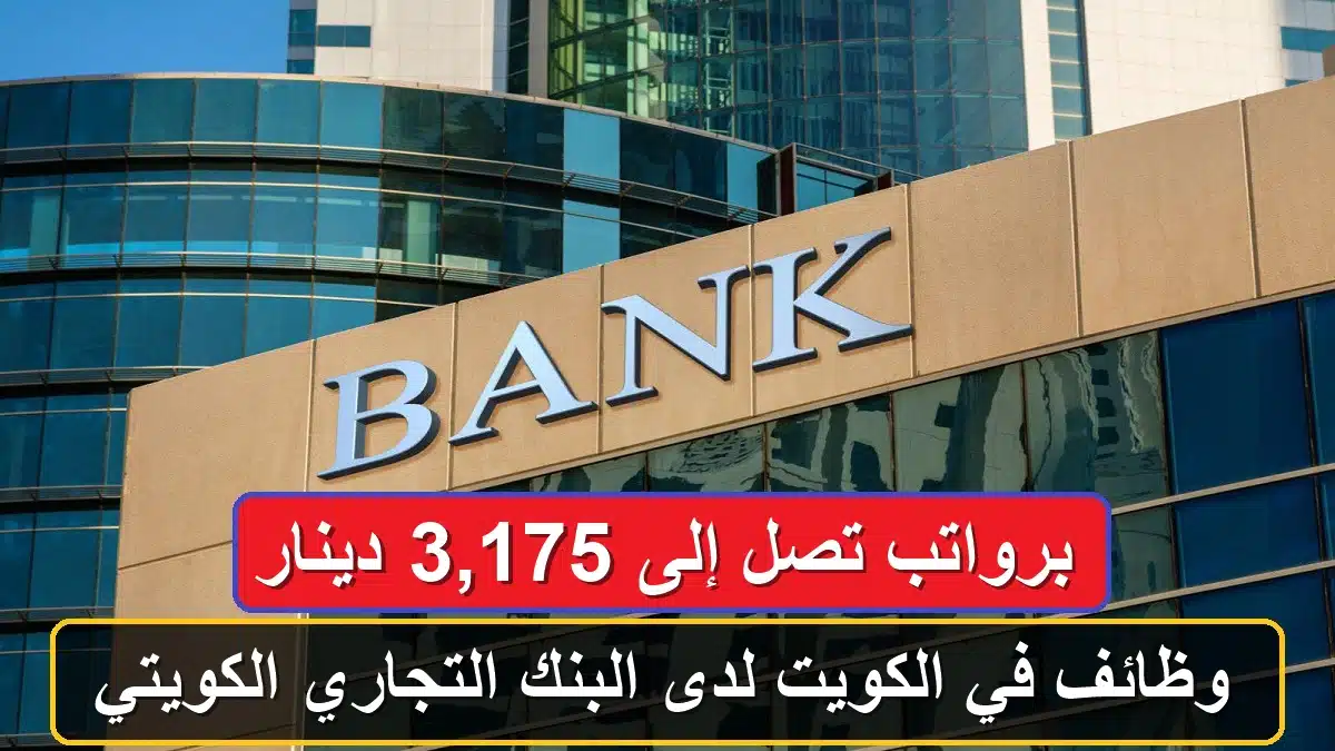 وظائف البنك التجاري الكويتي