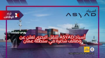 أسياد ASYAD للنقل البحري تعلن عن وظائف شاغرة في سلطنة عمان
