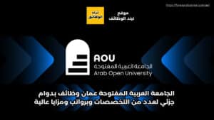 الجامعة العربية المفتوحة عمان وظائف بدوام جزئي لعدد من التخصصات وبرواتب ومزايا عالية