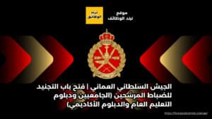 الجيش السلطاني العماني | فتح باب التجنيد للضباط المرشحين (الجامعيين ودبلوم التعليم العام والدبلوم الأكاديمي)